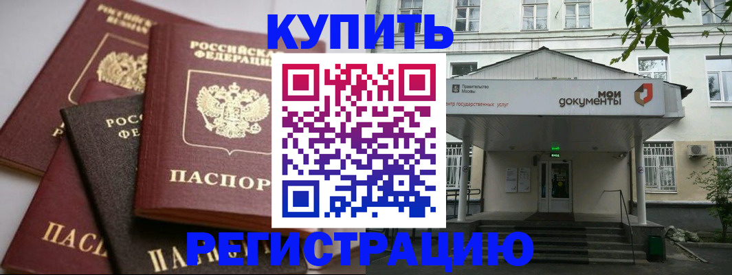 прописка в Закаменске