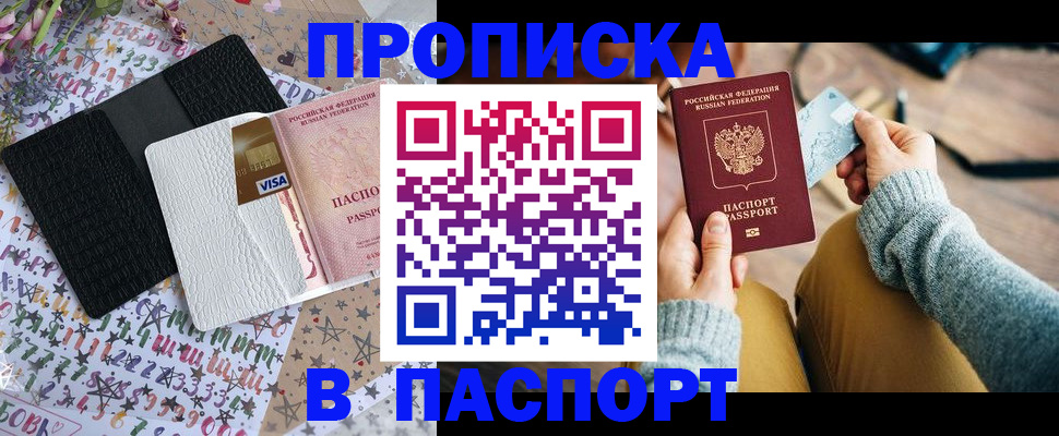 временная прописка в Закаменске